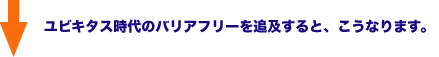 ユビキタス時代のバリアフリーを追及すると、こうなります