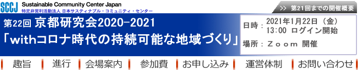 第22回京都研究会2020-2021