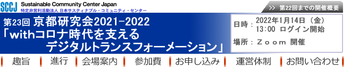 第23回京都研究会2021-2022