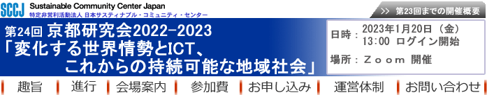 第24回京都研究会2022-2023