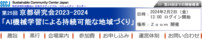 第25回京都研究会2023-2024