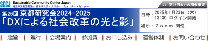 第26回京都研究会2024-2025