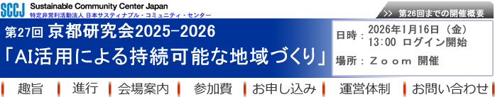 第27回京都研究会2025-2026
